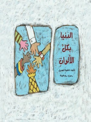 cover image of الدنيا بكل الألوان